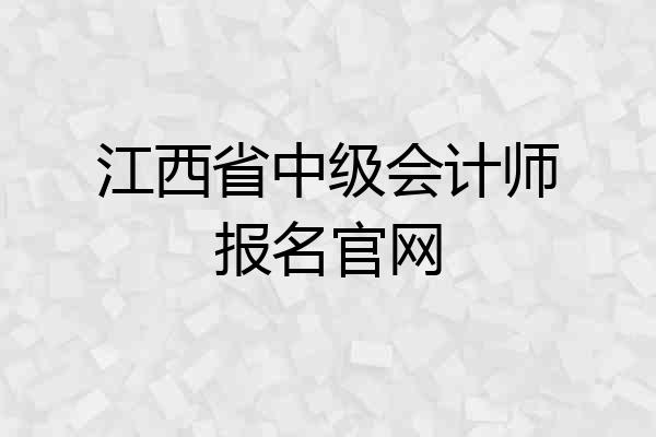 江西省中级会计师报名官网
