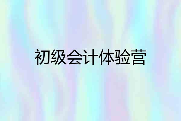初级会计体验营