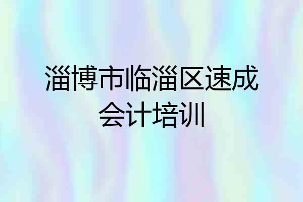 淄博市临淄区速成会计培训
