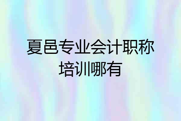 夏邑专业会计职称培训哪有