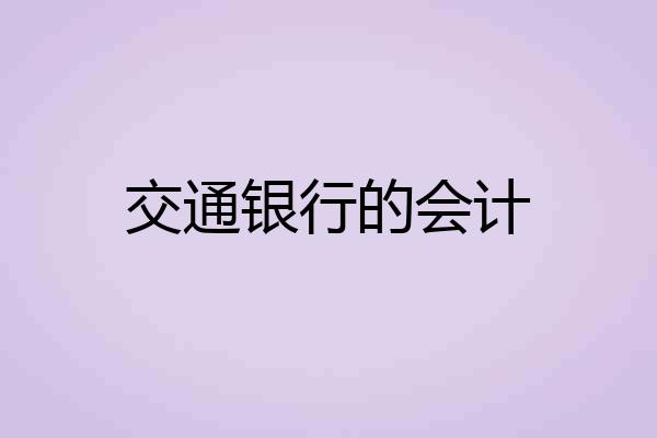 交通银行的会计