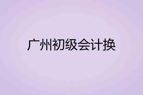 广州初级会计换