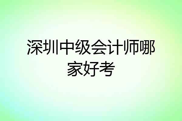 深圳中级会计师哪家好考