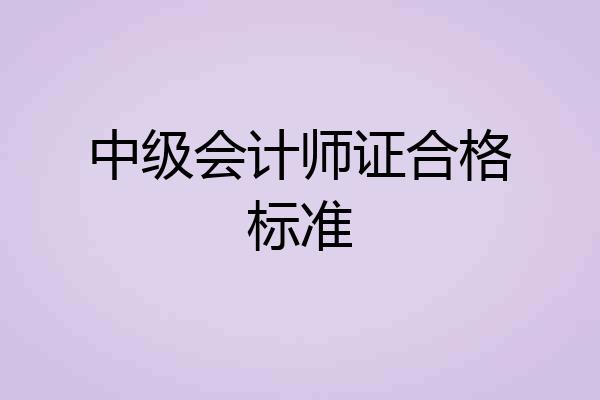 中级会计师证合格标准