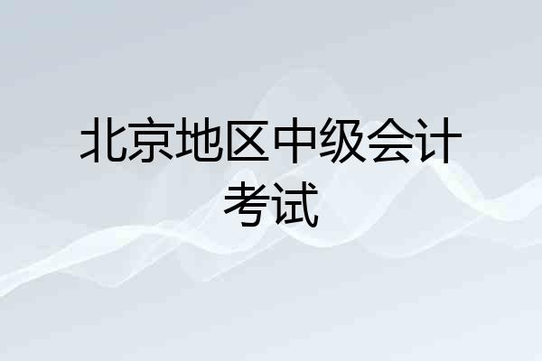 北京地区中级会计考试