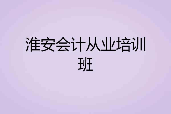 淮安会计从业培训班