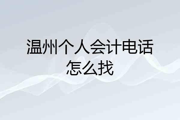 温州个人会计电话怎么找