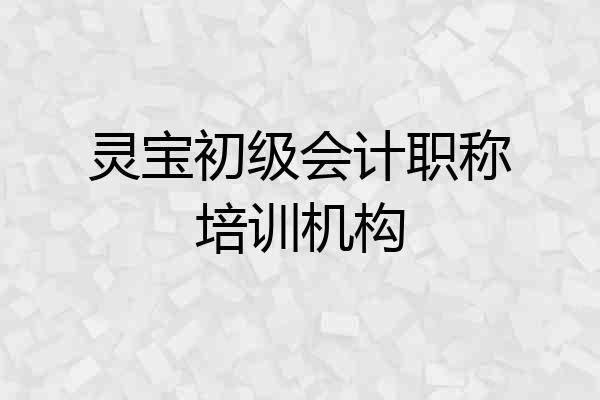 灵宝初级会计职称培训机构
