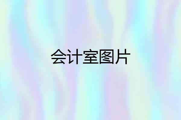 会计室图片