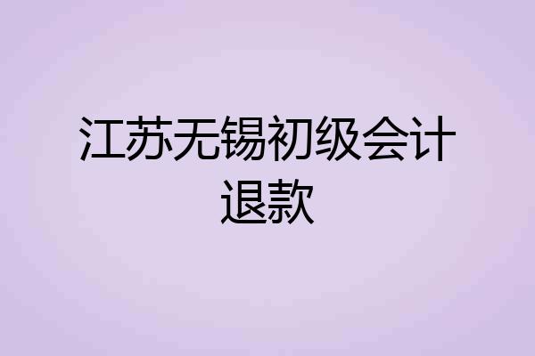江苏无锡初级会计退款