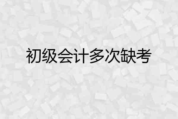 初级会计多次缺考