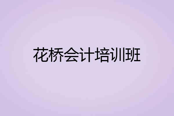 花桥会计培训班