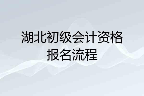 湖北初级会计资格报名流程
