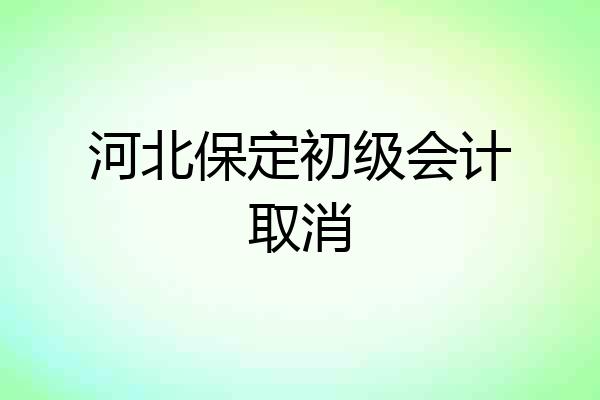 河北保定初级会计取消