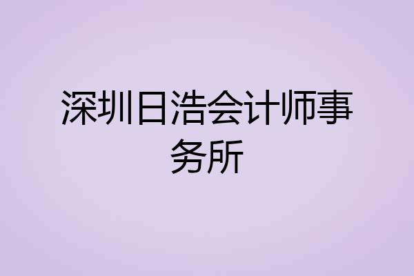 深圳日浩会计师事务所