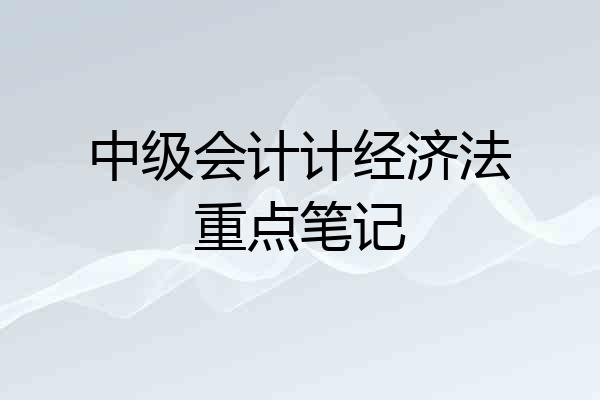中级会计计经济法重点笔记