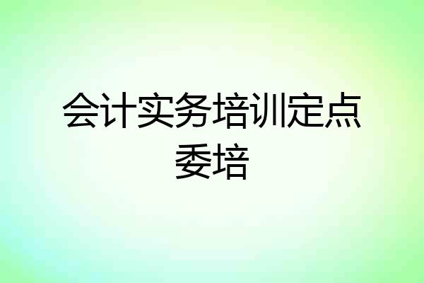 会计实务培训定点委培