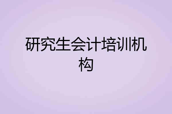 研究生会计培训机构