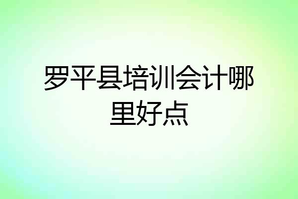 罗平县培训会计哪里好点