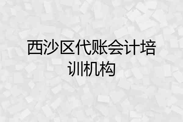 西沙区代账会计培训机构