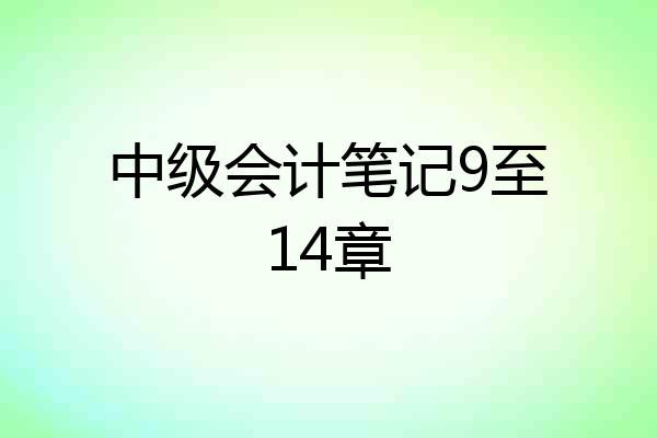 中级会计笔记9至14章