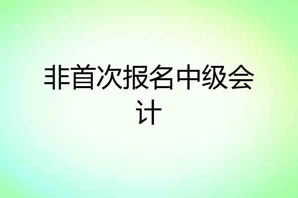 非首次报名中级会计