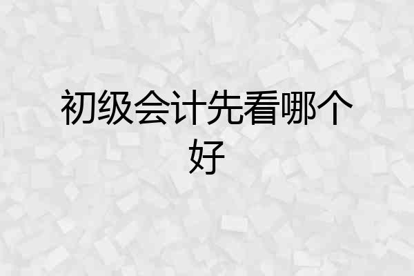 初级会计先看哪个好