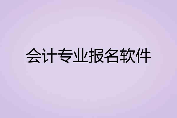 会计专业报名软件