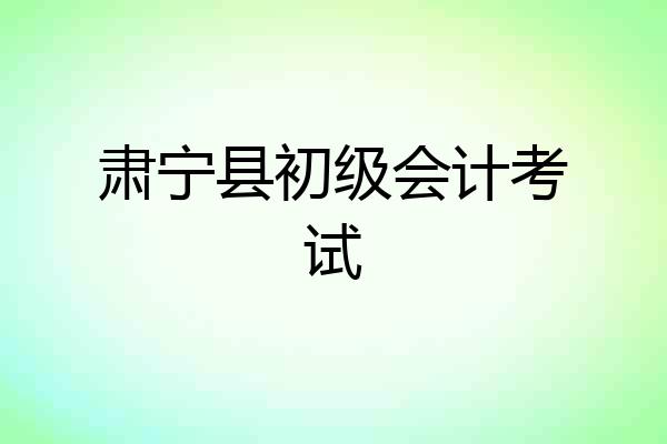 肃宁县初级会计考试