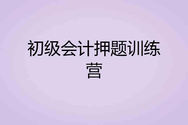 初级会计押题训练营