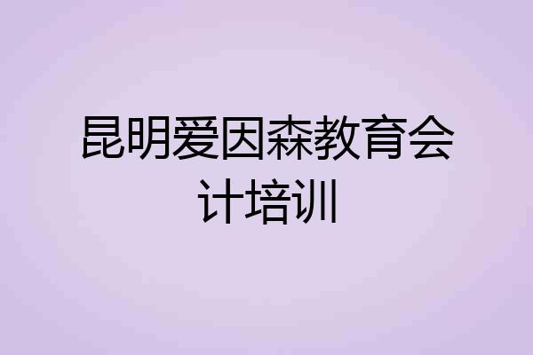 昆明爱因森教育会计培训