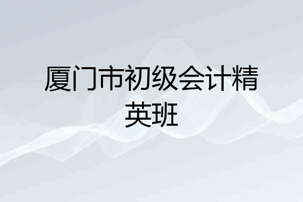 厦门市初级会计精英班