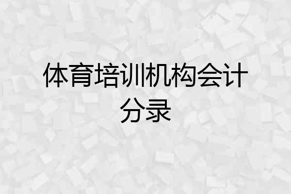 体育培训机构会计分录