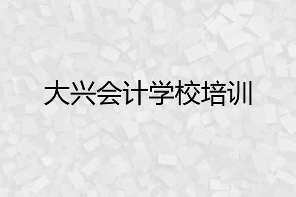 大兴会计学校培训