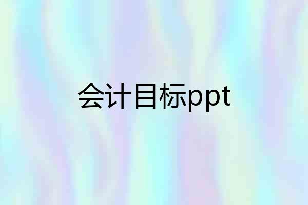 会计目标ppt