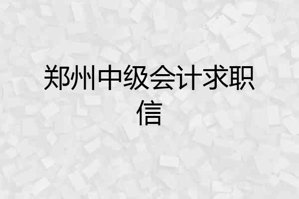郑州中级会计求职信