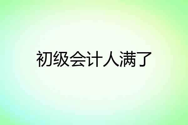 初级会计人满了
