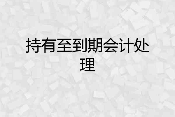 持有至到期会计处理