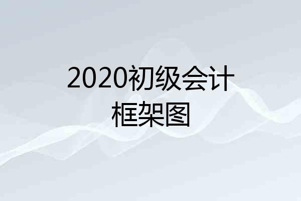 2020初级会计框架图