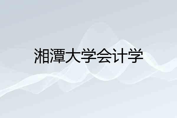 湘潭大学会计学