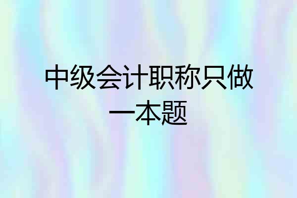 中级会计职称只做一本题