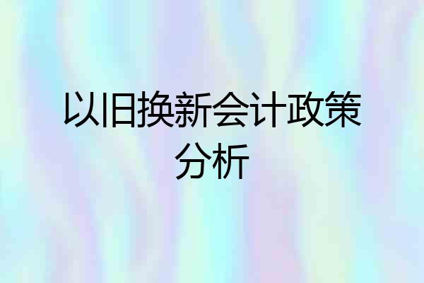 以旧换新会计政策分析