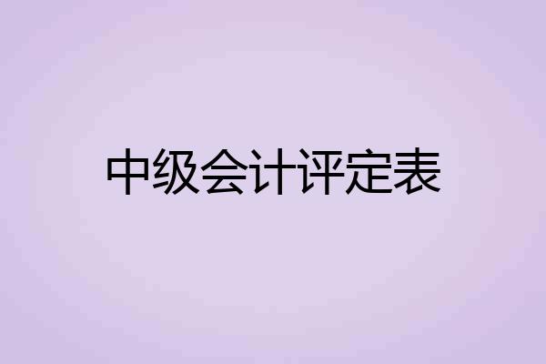 中级会计评定表
