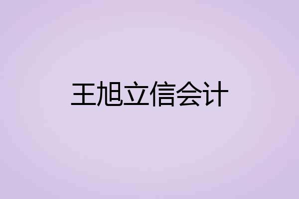 王旭立信会计