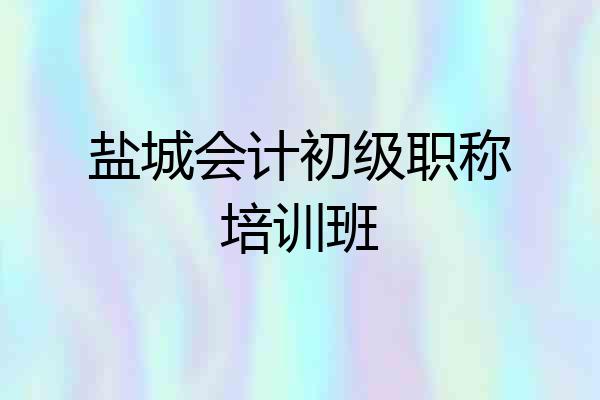 盐城会计初级职称培训班