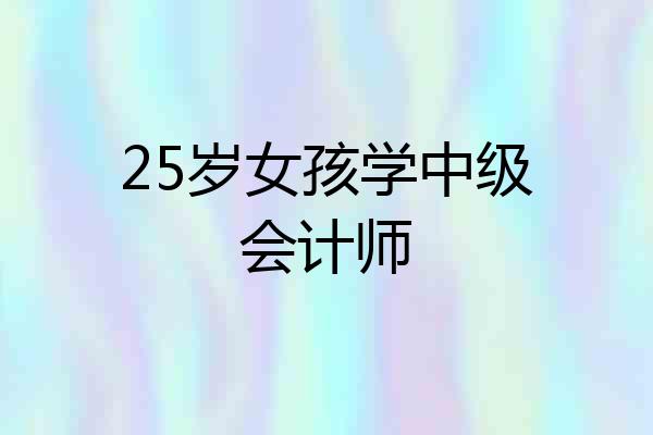 25岁女孩学中级会计师