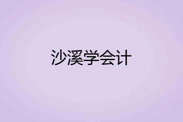 沙溪学会计