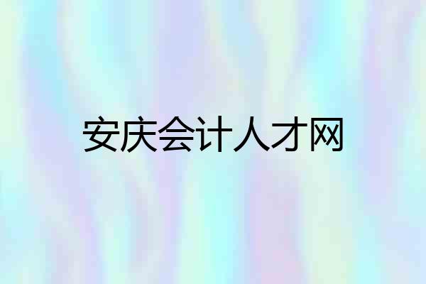 安庆会计人才网