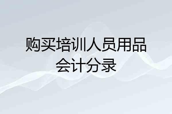 购买培训人员用品会计分录