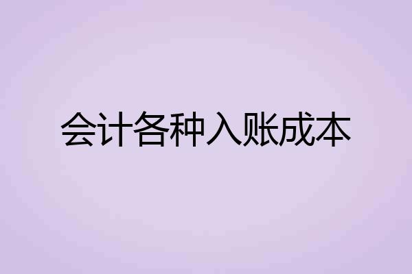 会计各种入账成本